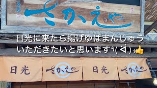 日光さかえや 揚げゆばまんじゅう本舗　栃木県日光市松原町　揚げゆばまんじゅうは、ゆば（豆腐の皮）を使った和菓子で、中にあんこや他の具材を詰めて揚げたものです✨ 非常に美味しい和菓子となっています♪