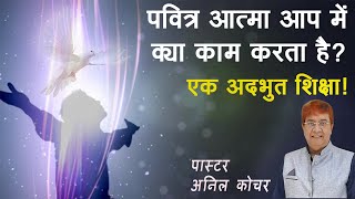 पवित्र आत्मा आपमें क्या काम करता है? एक ऐसी अदभुत शिक्षा जो आपको आशीष देगी। पास्टर अनिल कोचर