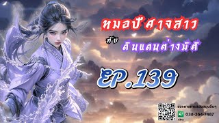 EP.139 หมอปีศาจสาวกับดินแดนต่างมิติ | เหมียวเปาเล่าเรื่อง