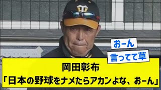 【おーん】岡田彰布「日本の野球をナメたらアカンよな、おーん」【5chまとめ】