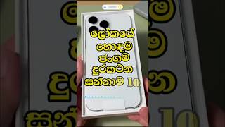 ඔයාගේ එකත් කියමු 🙈📱| Top 10 Best Mobile Phones in the World 2025 #phone #phonereview #newphone #1m