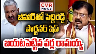 బీహార్ తో పెద్దిరెడ్డి పార్టనర్ షిప్..బయటపెట్టిన వర్ల రామయ్య | Varla Ramaiah Sensational Comments