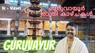 ഗുരുവായൂർ രാത്രി കാഴ്ചകൾ GURUVAYUR - TRAVEL WITH ARJU