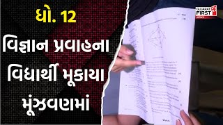 Board Exams 2025 : ધો. 12 વિજ્ઞાન પ્રવાહના વિદ્યાર્થી મૂકાયા મૂંઝવણમાં | Gujarat First