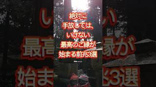 運命のご縁!!見逃さないで!!最高のご縁が始まる前兆3選。 #スピリチュアル #開運 #ご縁 #人間関係 #恋愛