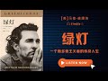 《星际穿越》《达拉斯买家俱乐部》主演马修•麦康纳首部自传，一个斯多葛主义者的传奇人生 《绿灯》