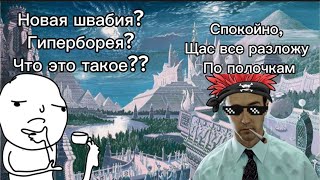 Что такое Гиперборея, и какие тайны скрывает это северное государство?