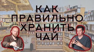 Как правильно хранить чай | Лайфхаки и советы