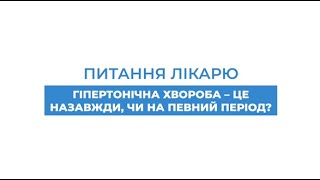 Гіпертонічна хвороба - це назавжди, чи на певний період?