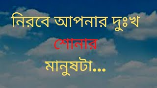 নিরবে আপনার দুঃখ শোনার মানুষটা ....ভালোবাসা নিয়ে কিছু বাস্তব কথা