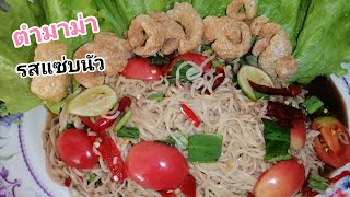 ตำมาม่า​ รสแซ่บ​ เผ็ดนัวน้ำปลาร้ามากจ้า​ แซ่บๆ