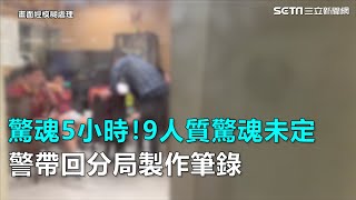 恐怖狹持5小時！9人質驚魂未定　警帶回分局製作筆錄｜三立新聞網SETN.com