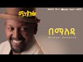 Michael Belayneh - በማለዳ -  Bemaleda | Track 7 (Official Lyrics Video)