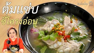 ต้มแซ่บซี่โครงอ่อน | กินข้าวบ้าน EP.16