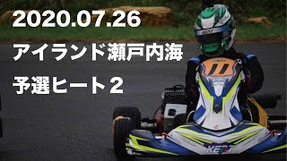 【瀬戸内海】予選ヒート2 ざー君 2020アイランドシリーズ 瀬戸内海サーキット 2020.07.26