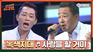 [DJ티비씨] 녹색지대 - 사랑을 할 거야 ♬ #슈가맨 #DJ티비씨