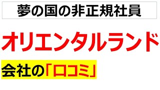 オリエンタルランドの会社の口コミを20個紹介します