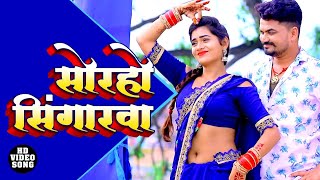 VIDEO सोरहो सिंगारवा - Om Parkash Deewana - Soraho Singarwa - Bhojpuri Dhobi Geet 2021