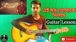Ei Mon Tomake Dilam ||Mahtim Shakib||-Easy Guitar Chords/Lessons/Tutorial/Guitar Cover..By-Merajul