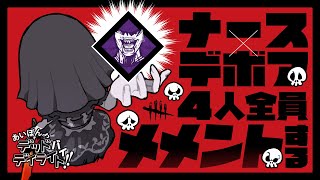 【DBD企画】ナース×デボア！？4人全員メメント🔪するまで💀【デッドバイデイライト】