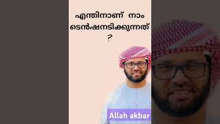 ടെൻഷൻ വേണ്ട അള്ളാഹു മാറ്റി തരും എല്ലാം ബുദ്ധിമുട്ട് കളും