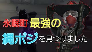 たまたま見つけた縄ポジが強すぎたw【第五人格】【IdentityV】