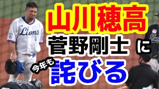 山川選手、ロッテ菅野剛士選手に詫びる 20200722 デッドボール