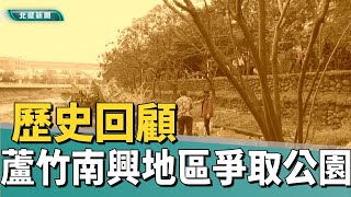 歷史 回顧|蘆竹南興地區爭取公園 串聯南崁溪水岸景點