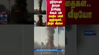 நடுரோட்டில் திடீரென தீப்பிடித்த ஸ்கூல் பஸ்... அலறிய பள்ளி குழந்தைகள் - திக்திக் வீடியோ