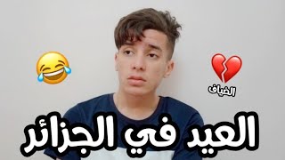 العيد في الجزائر 😂💔