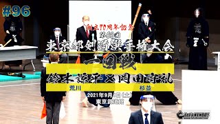 【1回戦】#96【鈴木諒平（荒川）×岡田守礼（杉並）】創立70周年記念第60回東京都剣道選手権大会【2021・9・4】