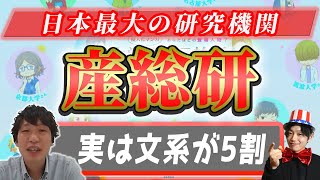 産業技術総合研究所（産総研）の企業研究・強み・弱み【24卒向け】|名キャリ就活Vol.319