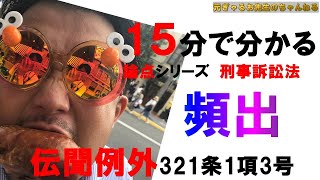 15分で超頻出の伝聞例外321条1項3号について話してみた。