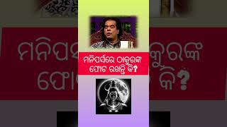 ମନିପର୍ସରେ ଠାକୁରଙ୍କ ଫୋଟ ରଖନ୍ତି କି #odia #prabachan #ajiraanuchinta #sadhubani #nitibani #prabachana