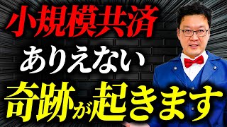 【号外】小規模共済がまもなく、大変な事態を引き起こします。後悔しないためにも今、必ず見てください！