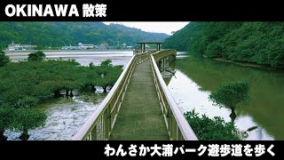 わんさか大浦パーク遊歩道を散策 Strolling through the Wansaka Oura Park promenade, Nago, Okinawa Prefecture, Japan