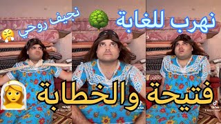 فتيحة والخطابة 👰‍♀️🤵🏻الجزء الثاني