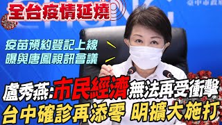 【全台三級警戒】盧秀燕:市民的經濟無法再受衝擊 應盡速解決 台中明70歲以上市民開打疫苗 @中天電視CtiTv