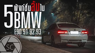 5ฟังก์ชั่นลับใน BMW ที่จะทำให้ชีวิตง่ายขึ้น!!  (E90/91/92/93) | Vlog