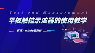 ④麦科信平板示波器教学-平板触控示波器的水平系统