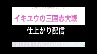 イキユウの三国志大戦仕上がり配信6