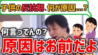 【ひろゆき】悩める親たちよく聞け！反抗期の子供は●●するだけで対処できる！【切り抜き】