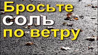 Бросьте соль по ветру