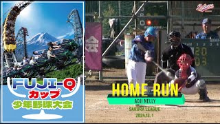 【少年野球】20241201ホームランアジェイ･ネリー選手四街道ブルースターズFUJI-Qカップ