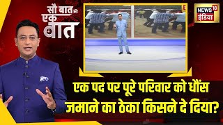 Sau Baat Ki Ek Baat : MP के Morena में नगर पालिका अध्यक्ष और उपाध्यक्ष के परिवार में सरेआम मारपीट