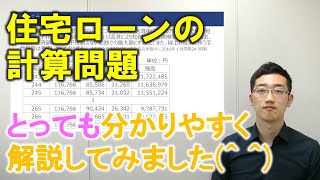 住宅ローンの計算【FP2級向けのTips】