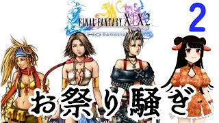 【 #FFX‐2 】はじめてのFFX-2【 #初見プレイ 】2