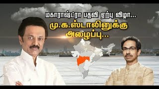 நாளை பதவி ஏற்கிறார் உத்தவ் தாக்கரே.... மு.க.ஸ்டாலின் மற்றும் தலைவர்களுக்கு அழைப்பு....