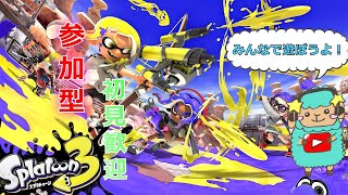 参加型 【 スプラトゥーン3 】スプラ3みんなでやろうず #18