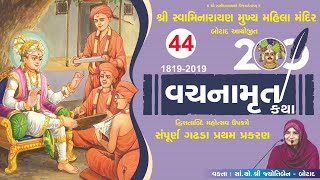 વચનામૃત ગઢડા પ્રથમ  - 44 | Vachnamrut Gadhda Pratham - 44